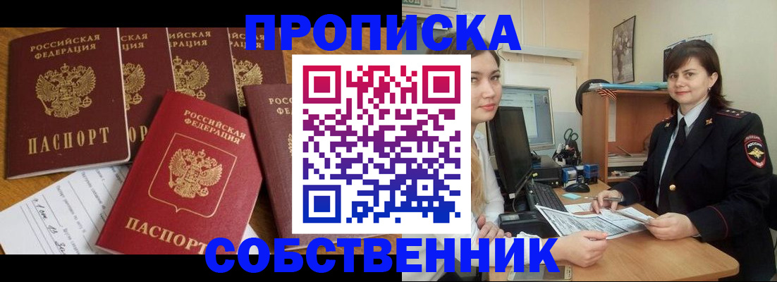 прописка в квартире в Одинцово