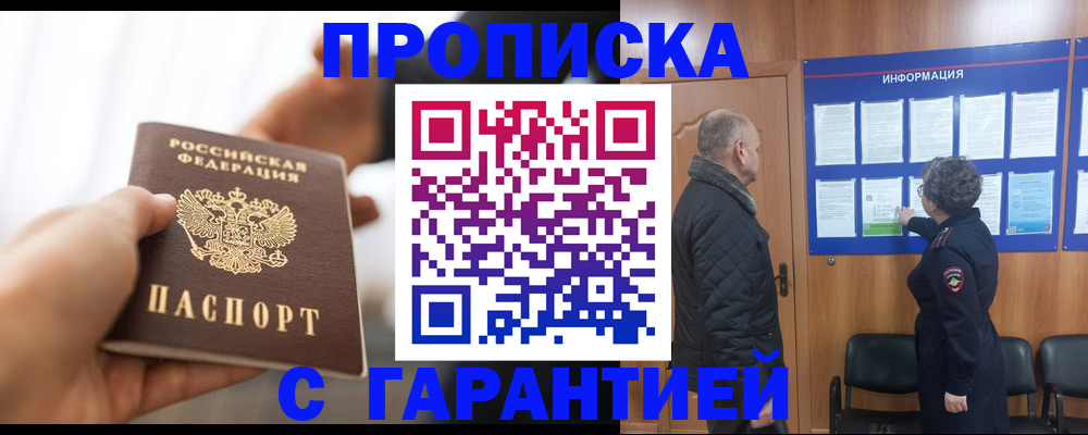 прописка в квартире в Одинцово